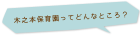 木之本保育園ってどんなところ？