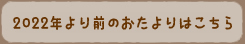 2019年より前のおたよりはこちら