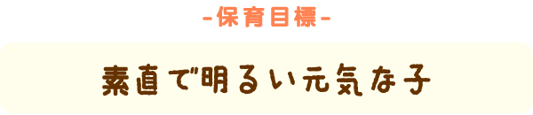 素直で明るい元気な子