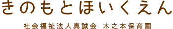 きのもとほいくえん