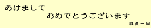 あけましておめでとうございます